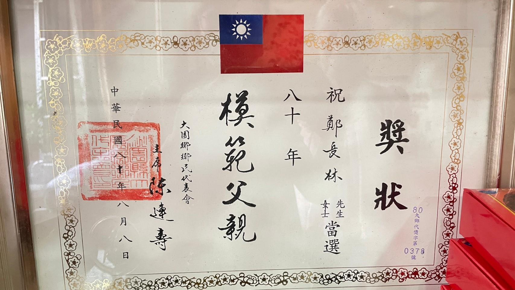 鄭長林老先生80年榮獲模範父親