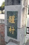 「醒村」入口門牌
