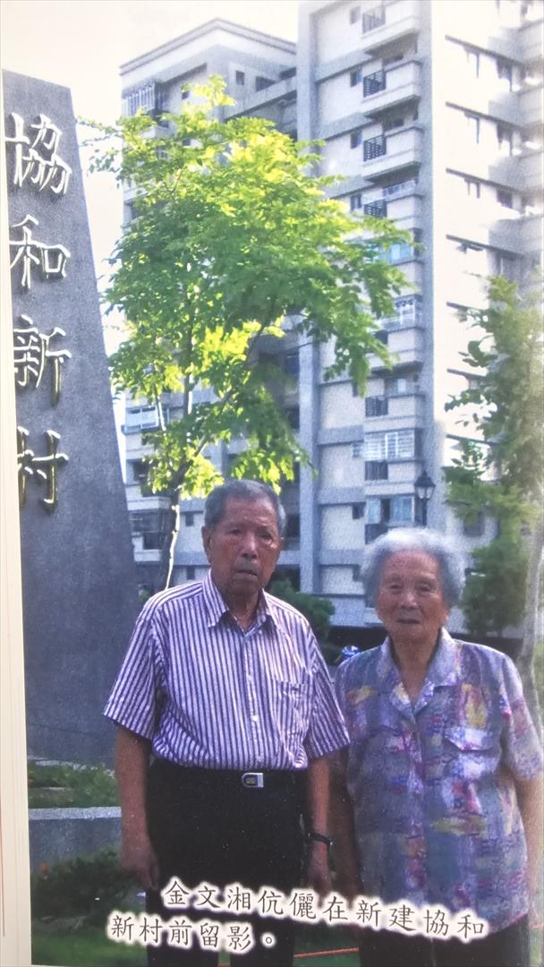 金文湘伉儷在新建協和新村前合影