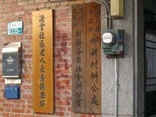 凌雲二村社區自治會：柳林村聯合辦公室