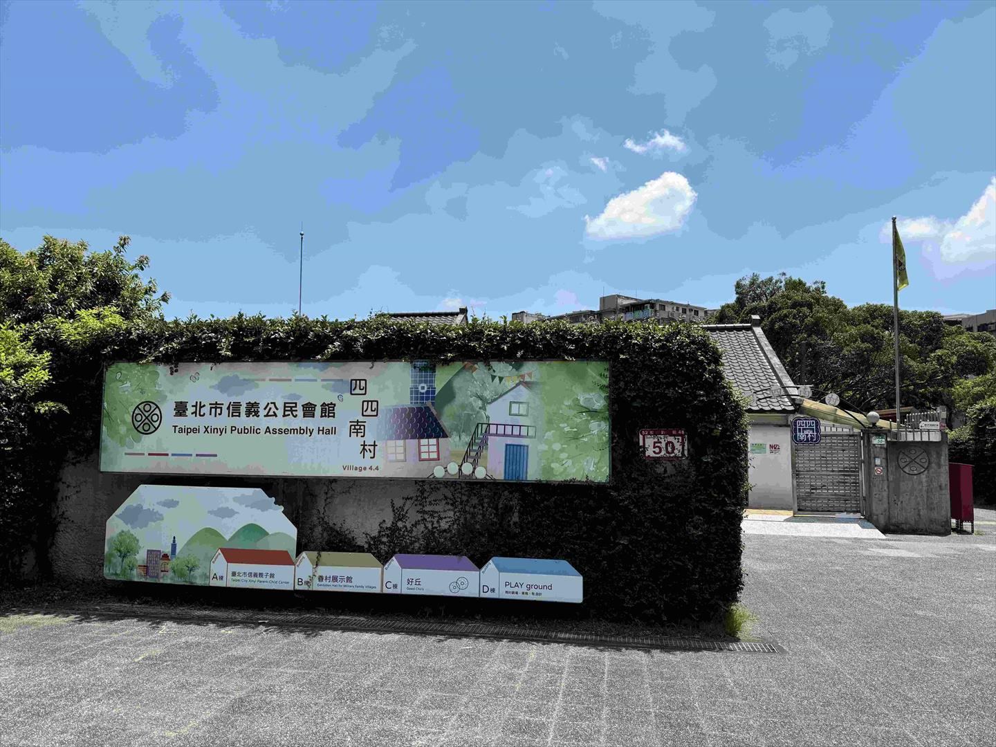 四四南村-大門口照片