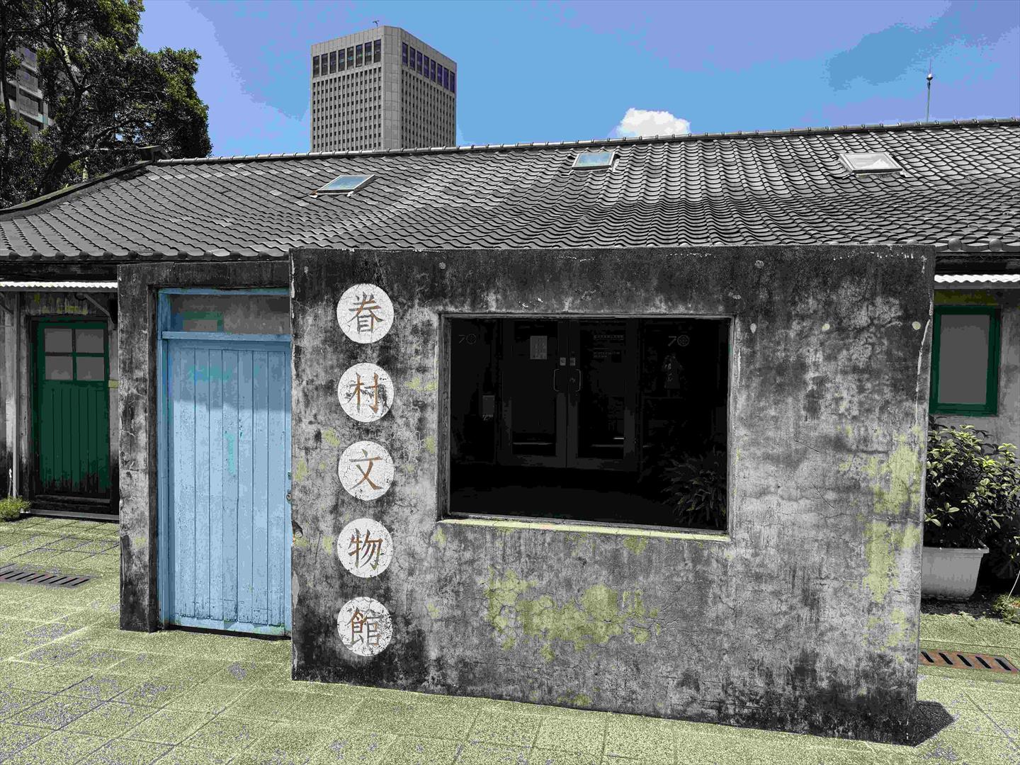 四四南村-B館「眷村文物展示館」