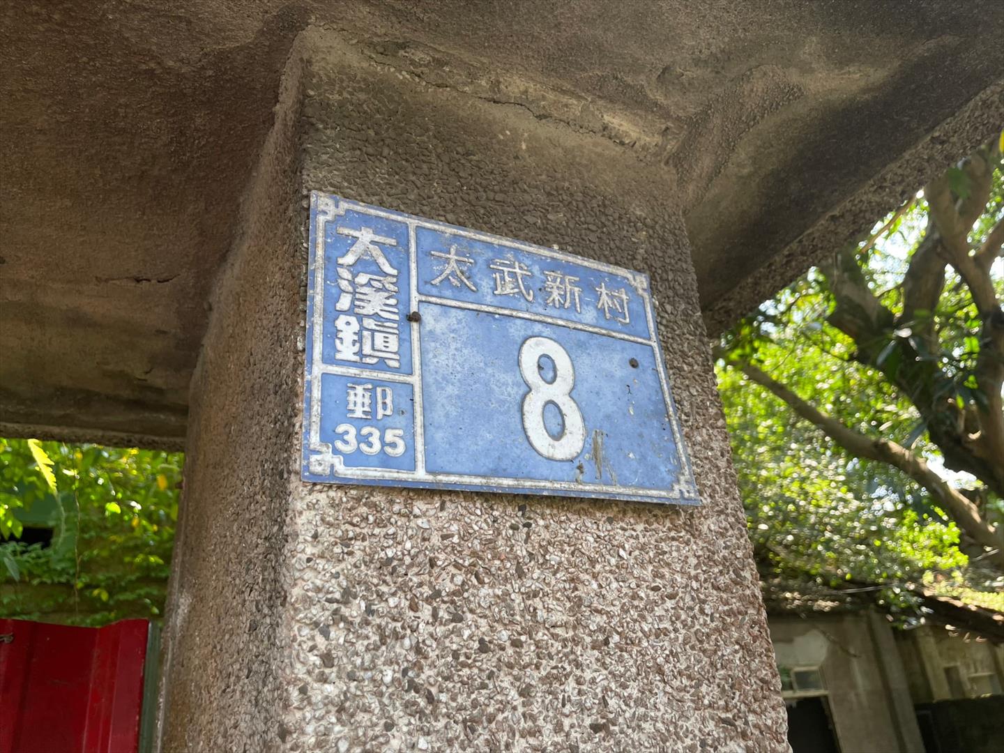 太武新村舊時門牌。