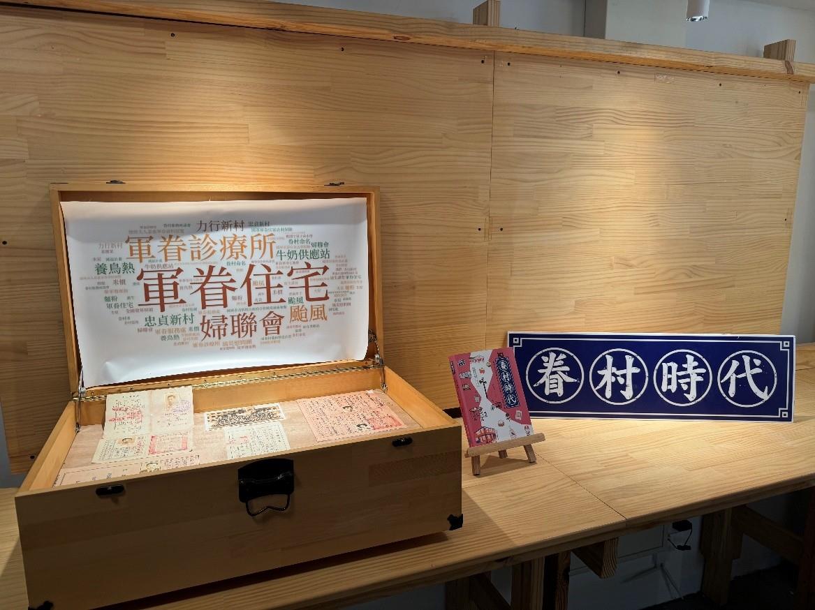憲光二村眷村文化園區眷村展區